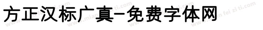 方正汉标广真字体转换