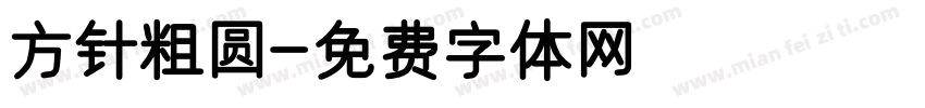 方针粗圆字体转换