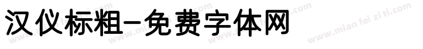 汉仪标粗字体转换