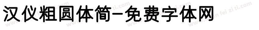 汉仪粗圆体简字体转换