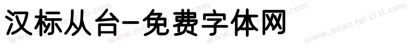 汉标从台字体转换