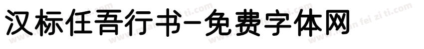 汉标任吾行书字体转换