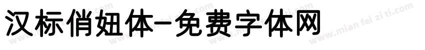汉标俏妞体字体转换
