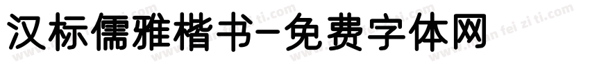 汉标儒雅楷书字体转换
