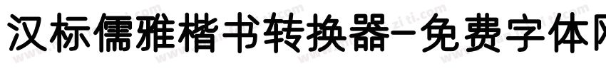 汉标儒雅楷书转换器字体转换
