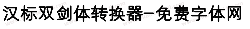 汉标双剑体转换器字体转换