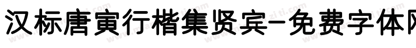 汉标唐寅行楷集贤宾字体转换