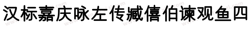 汉标嘉庆咏左传臧僖伯谏观鱼四屏字体转换