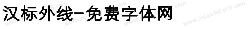 汉标外线字体转换