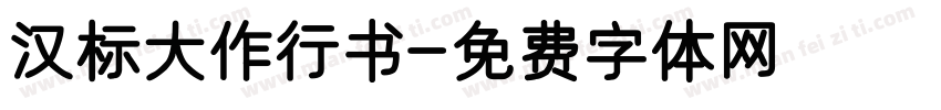 汉标大作行书字体转换