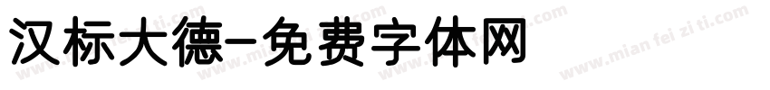 汉标大德字体转换