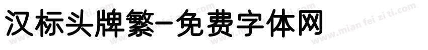 汉标头牌繁字体转换