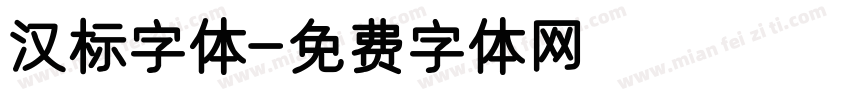 汉标字体字体转换