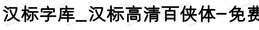 汉标字库_汉标高清百侠体字体转换