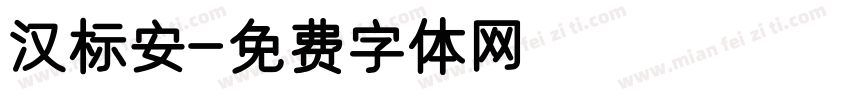 汉标安字体转换