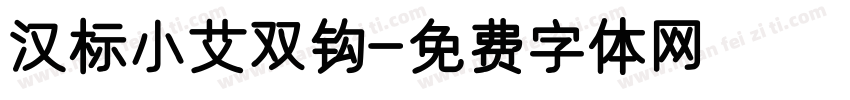 汉标小艾双钩字体转换