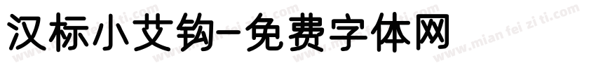 汉标小艾钩字体转换