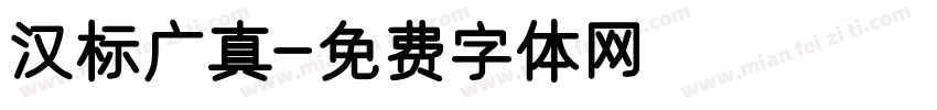 汉标广真字体转换