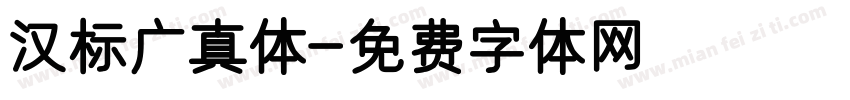 汉标广真体字体转换