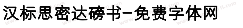 汉标思密达磅书字体转换