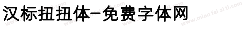 汉标扭扭体字体转换