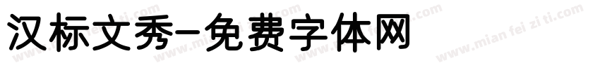 汉标文秀字体转换