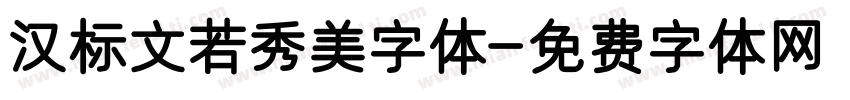 汉标文若秀美字体字体转换