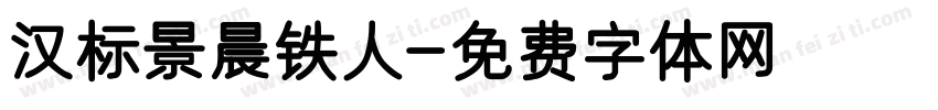 汉标景晨铁人字体转换