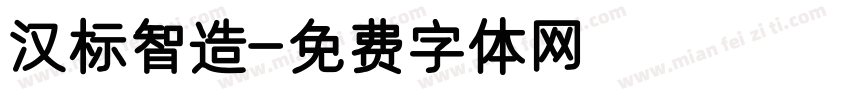 汉标智造字体转换