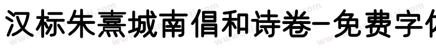 汉标朱熹城南倡和诗卷字体转换