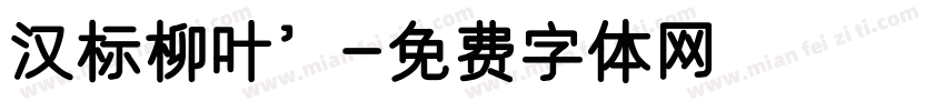 汉标柳叶’字体转换