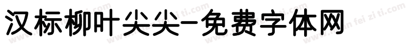 汉标柳叶尖尖字体转换