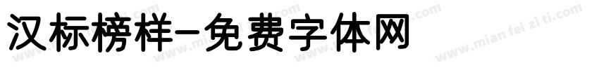 汉标榜样字体转换