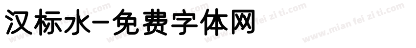 汉标水字体转换
