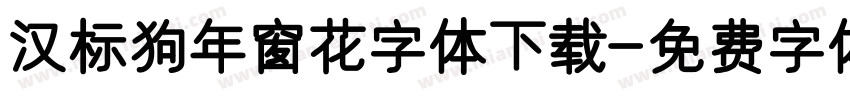 汉标狗年窗花字体下载字体转换