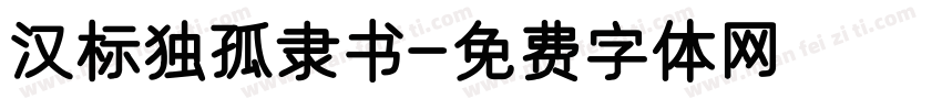 汉标独孤隶书字体转换