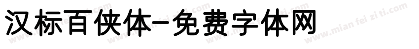 汉标百侠体字体转换