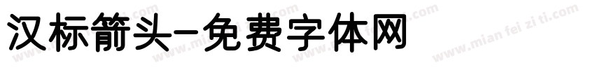 汉标箭头字体转换