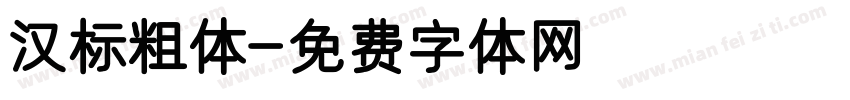 汉标粗体字体转换