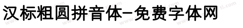 汉标粗圆拼音体字体转换
