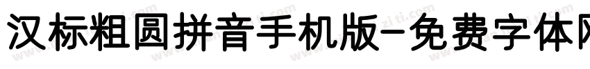 汉标粗圆拼音手机版字体转换