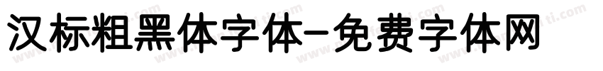 汉标粗黑体字体字体转换