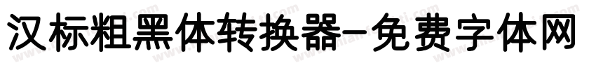 汉标粗黑体转换器字体转换