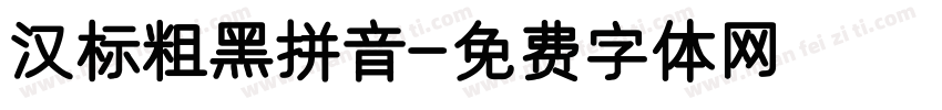 汉标粗黑拼音字体转换
