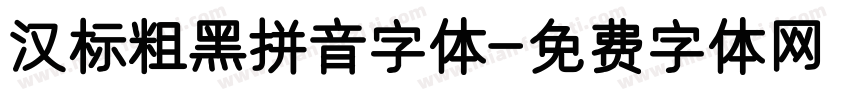 汉标粗黑拼音字体字体转换
