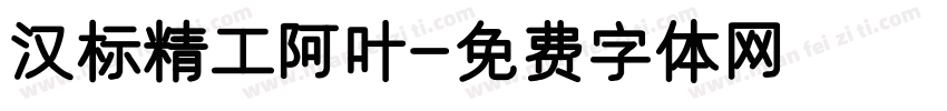 汉标精工阿叶字体转换