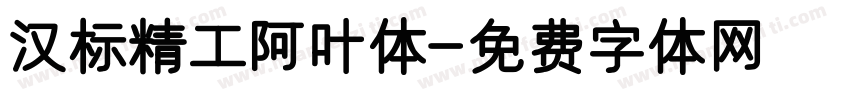汉标精工阿叶体字体转换