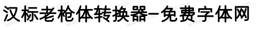 汉标老枪体转换器字体转换