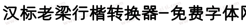 汉标老梁行楷转换器字体转换