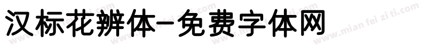 汉标花辨体字体转换